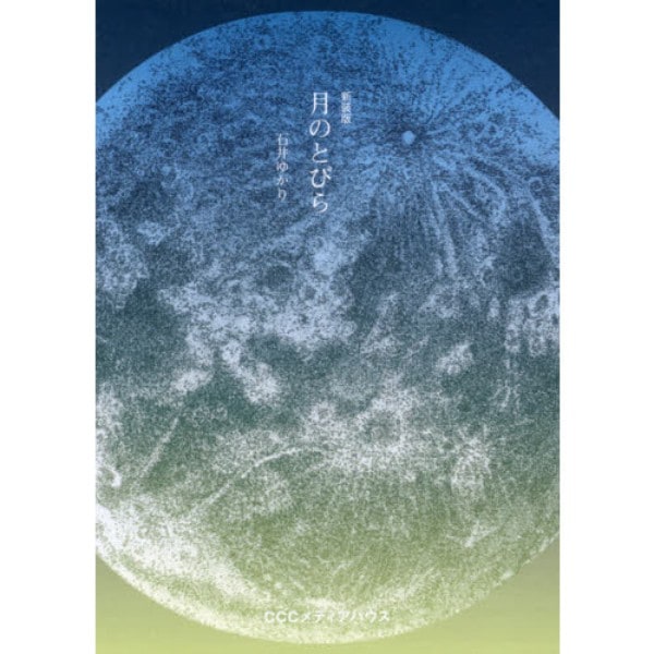 新装版　月のとびら