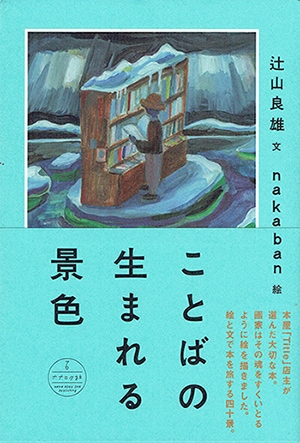 ことばの生まれる景色