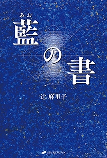 藍の書