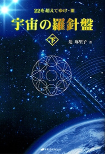 宇宙の羅針盤　（下）　