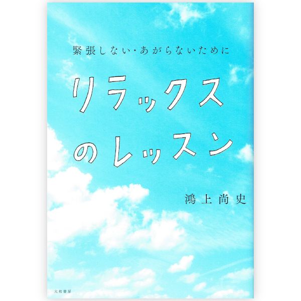 リラックスのレッスン