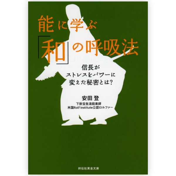 能に学ぶ「和」の呼吸法