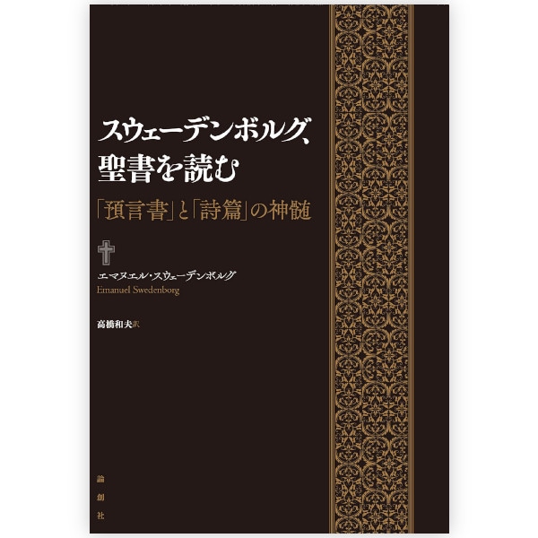スウェーデンボルグ、聖書を読む | ブッククラブ回 Online Store
