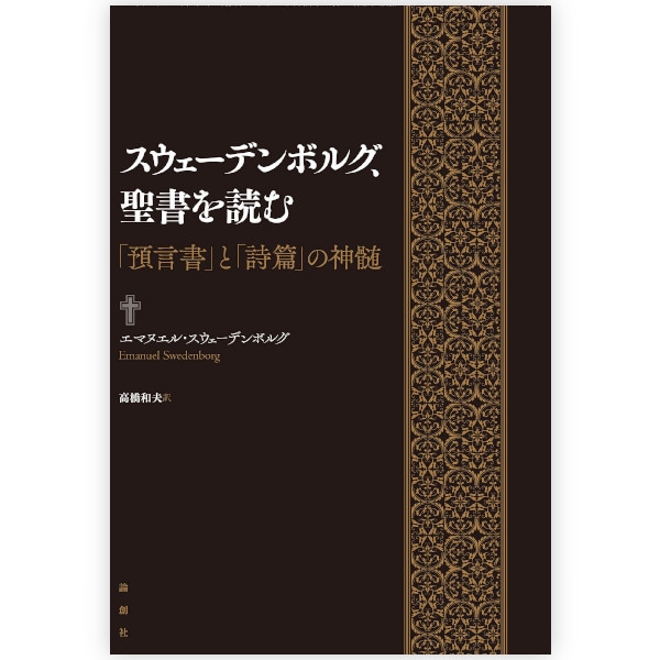 スウェーデンボルグ、聖書を読む