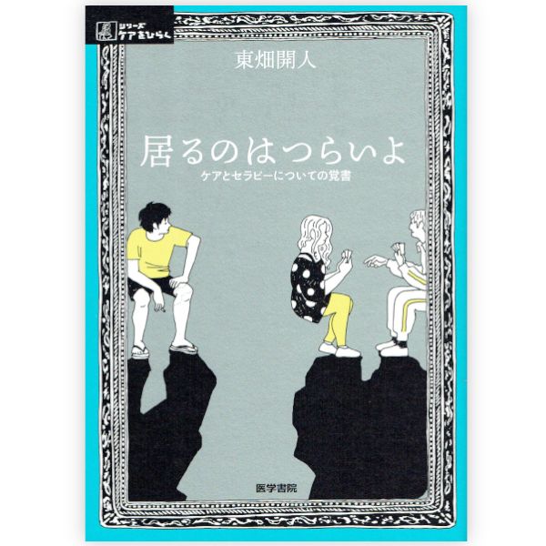 居るのはつらいよ