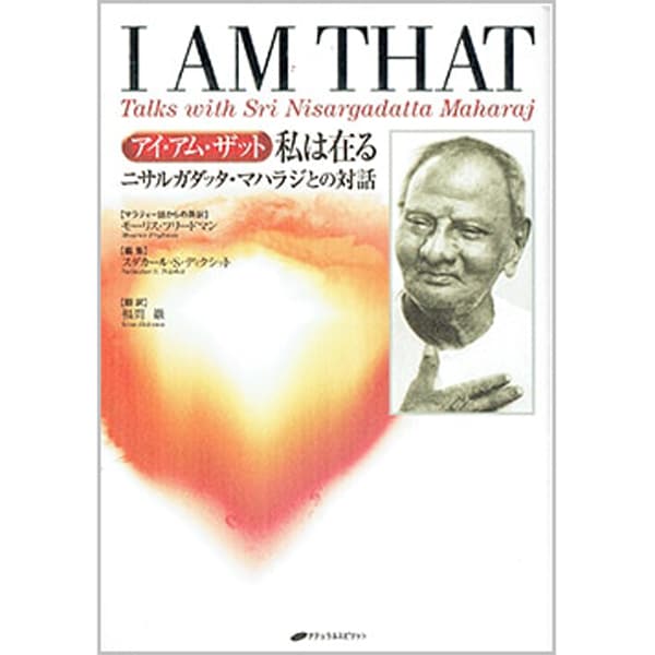 アイ・アム・ザット　私は在る