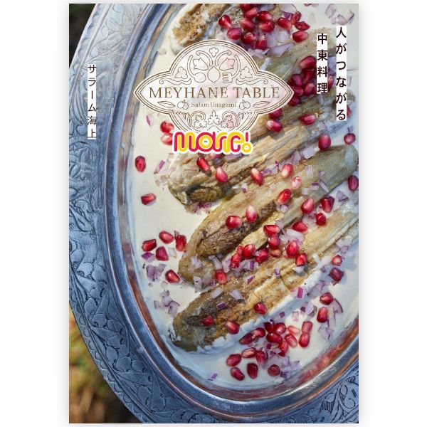 ＭＥＹＨＡＮＥ　ＴＡＢＬＥ　Ｍｏｒｅ！人がつながる中東料理