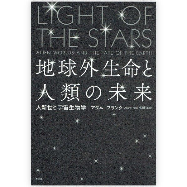 地球外生命と人類の未来　