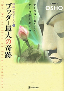 ブッダ―最大の奇跡