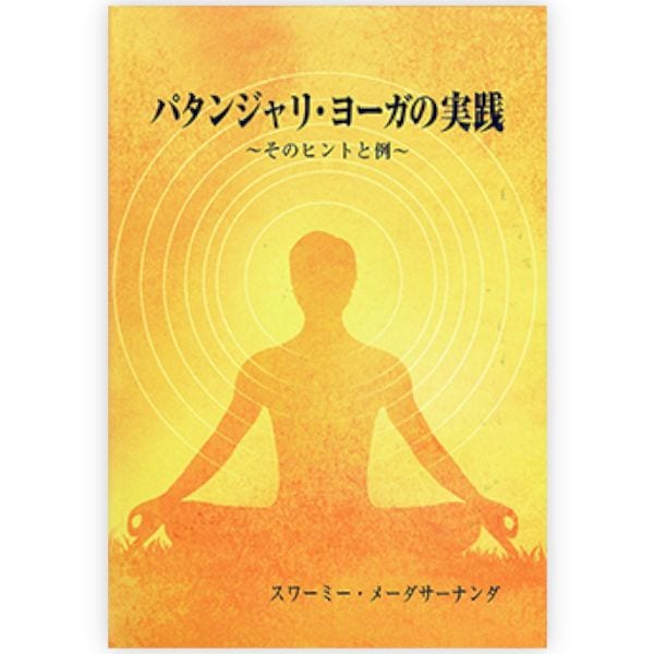 パタンジャリ・ヨーガの実践