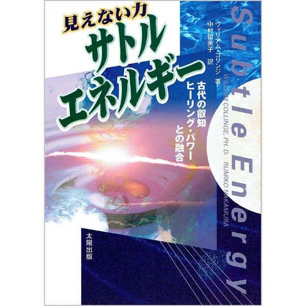 見えない力　サトル・エネルギー