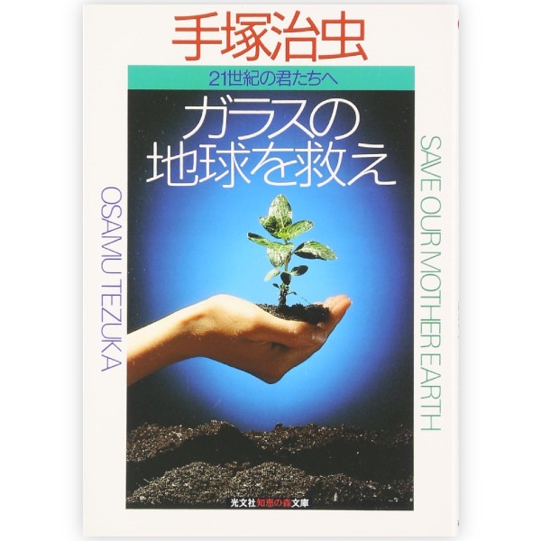 ガラスの地球を救え