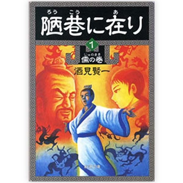 【used】陋巷に在り1