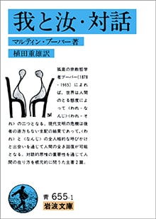 我と汝　対話