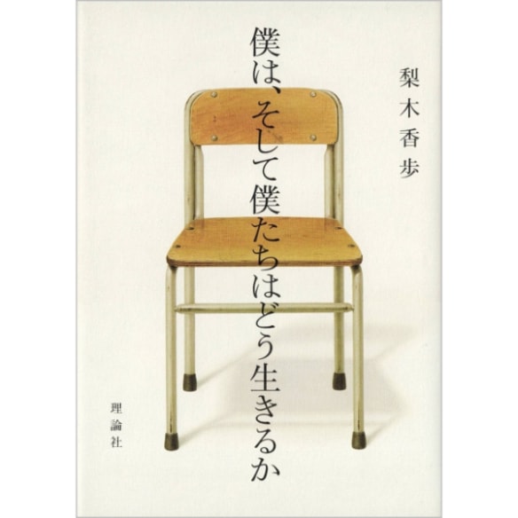 僕は、そして僕たちはどう生きるか