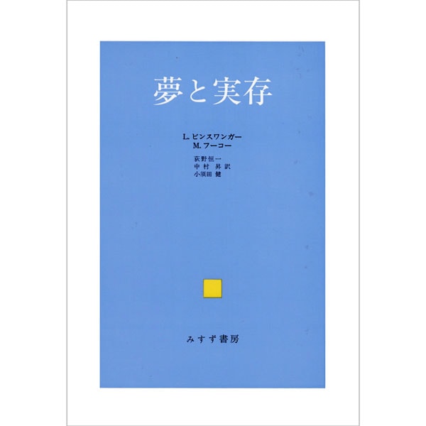 夢と実存