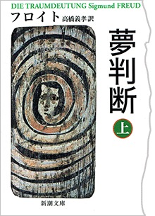 夢判断　（上）