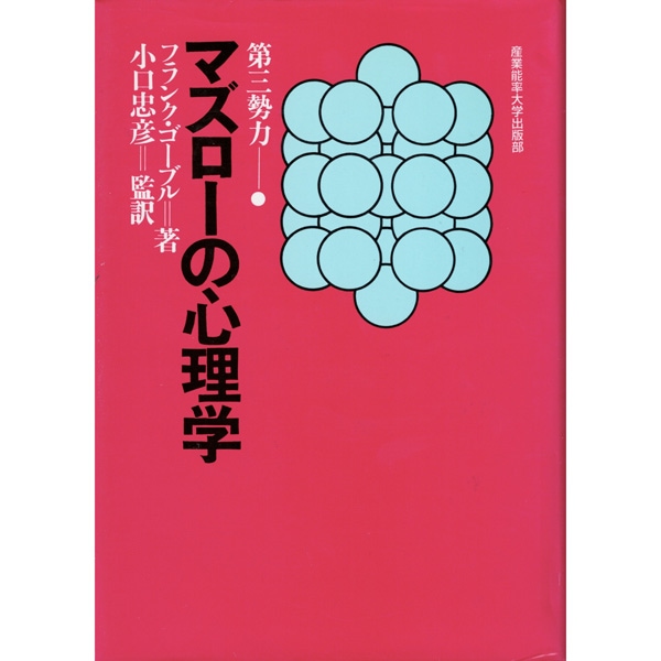 マズローの心理学