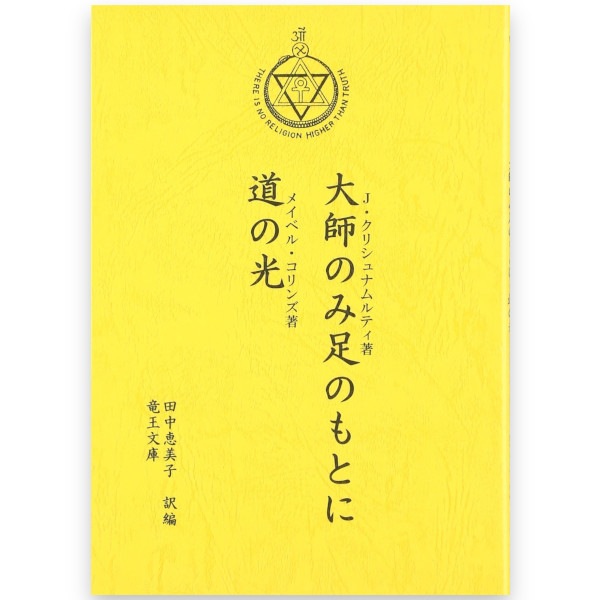 大師のみ足のもとに・道の光