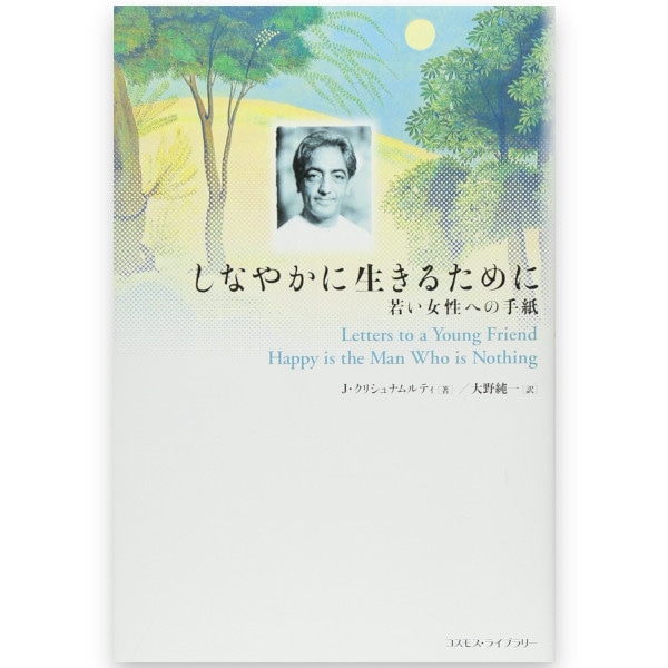 しなやかに生きるために
