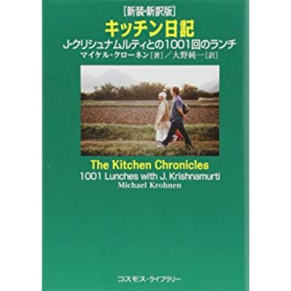 ［新装・新訳版］キッチン日記