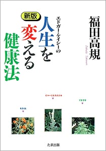 エドガー・ケイシーの人生を変える健康法