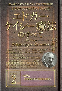ホリスティック医学の生みの親　エドガー・ケイシー療法のすべて 2
