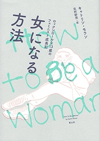 女になる方法　