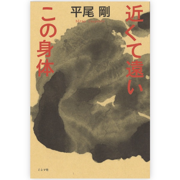 近くて遠いこの身体