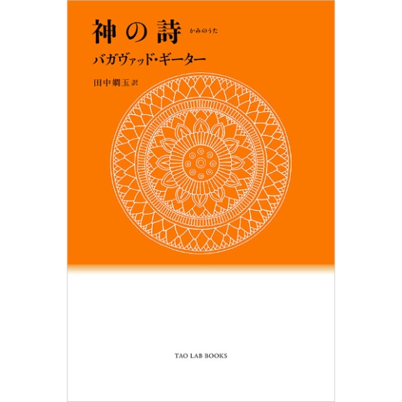 神の詩　バガヴァッド・ギーター