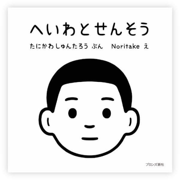 へいわとせんそう