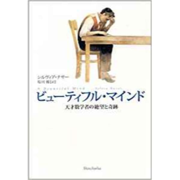 ビューティフル･マインド