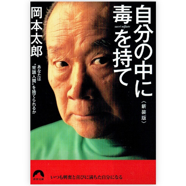 自分の中に毒を持て〈新装版〉