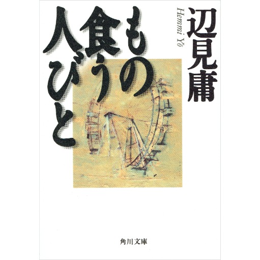 もの食う人びと