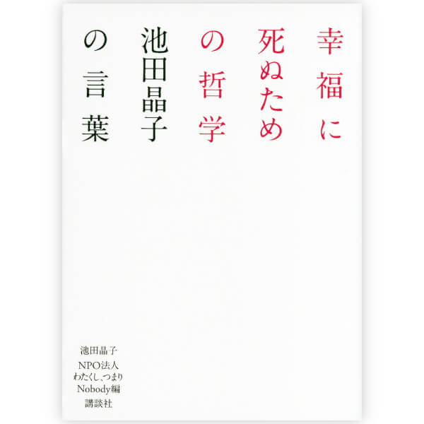 幸福に死ぬための哲学