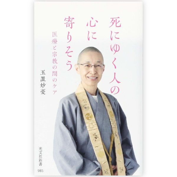 死にゆく人の心に寄りそう