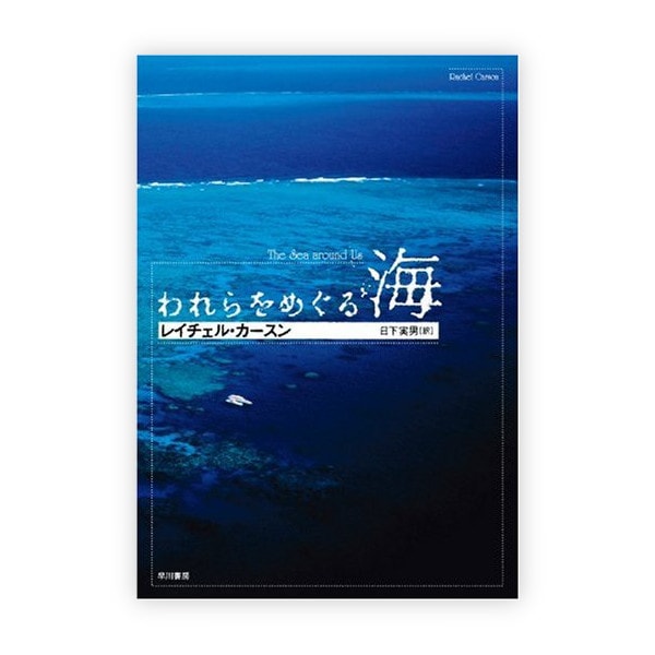 われらをめぐる海