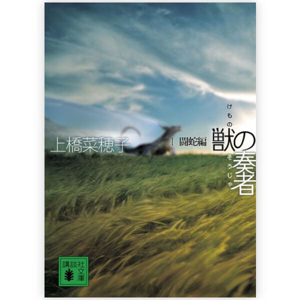 獣の奏者　1闘蛇編