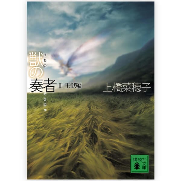 獣の奏者　2王獣編