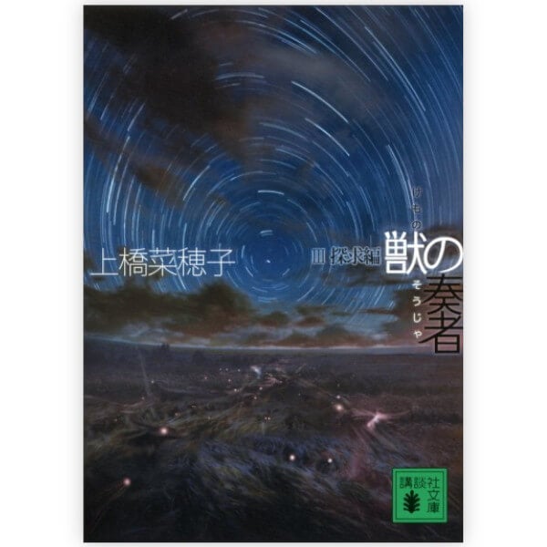 獣の奏者　（3）探求編