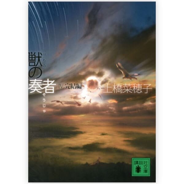 獣の奏者　4完結編