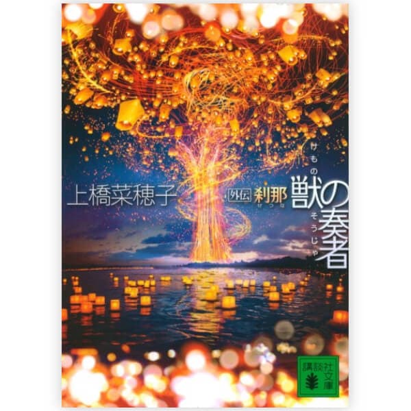 獣の奏者　外伝 刹那