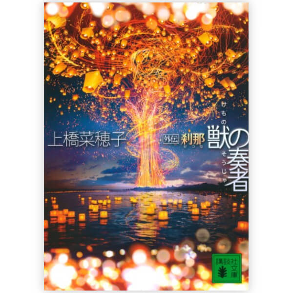 獣の奏者　外伝 刹那