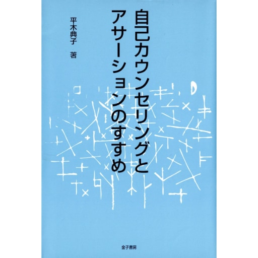自己カウンセリングとアサーションのすすめ