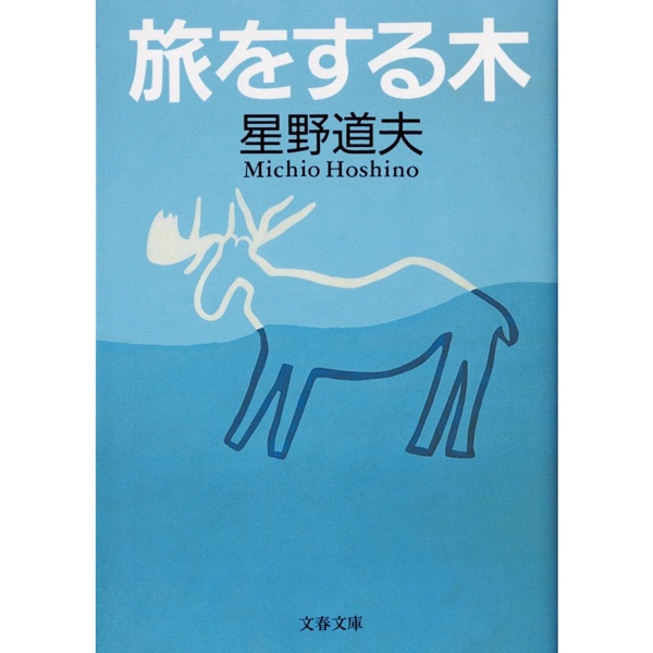 旅をする木