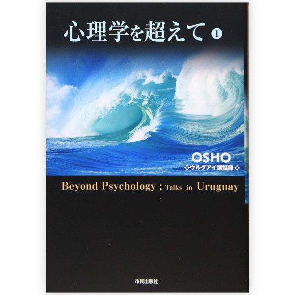 心理学を超えて 1