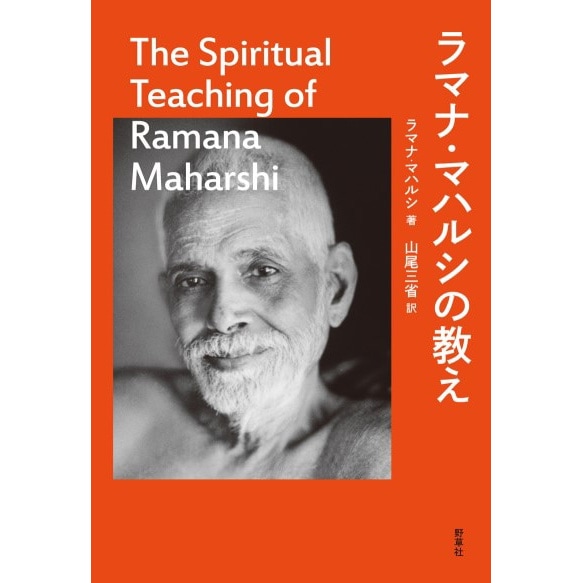 ラマナ・マハルシの教え