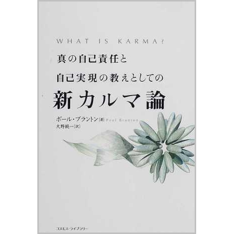 真の自己責任と自己実現の教えとしての　新カルマ論