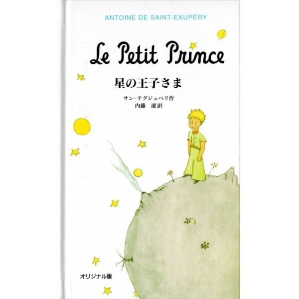 星の王子さま