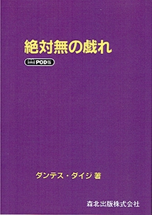 絶対無の戯れ [POD(オンデマンド)版]